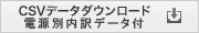 CSVデータダウンロード電源別内訳データ付