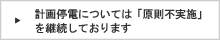 計画停電については「原則不実施」を継続しております