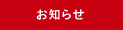 お知らせ