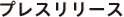プレスリリース