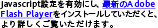 Flash Player のダウンロード