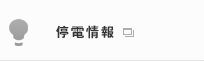 停電情報