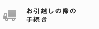お引越しの際の手続き