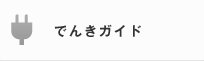 でんきガイド