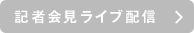 記者会見ライブ配信
