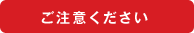 ご注意ください
