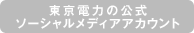 東京電力の公式ソーシャルメディアアカウント
