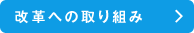 改革への取り組み