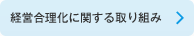 経営合理化に関する取り組み