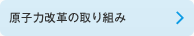 原子力改革の取り組み