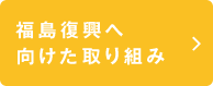 福島復興へ向けた取り組み
