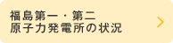 福島第一・第二原子力発電所の状況
