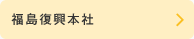 福島復興本社