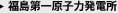 福島第一原子力発電所