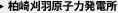 柏崎刈羽原子力発電所
