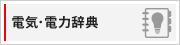 電気・電力辞典