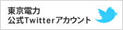 東京電力 公式Twitterアカウント