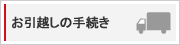 �����z���̎葱��