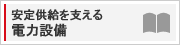 安定供給を支える電力設備