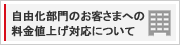 自由化部門のお客さまへの料金値上げ対応について