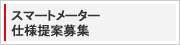 スマートメーター使用提案募集