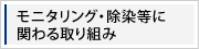 モニタリング・除染等に関わる取り組み