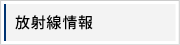 放射線情報