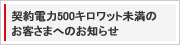 契約電力500kW未満のお客さまへのお知らせ