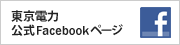東京電力 公式facebookページ