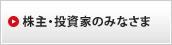 株主・投資家のみなさま