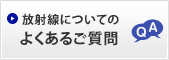 放射線についてのよくあるご質問 QA