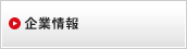 企業情報