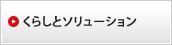 くらしとソリューション