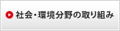 社会・環境分野の取り組み