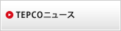 TEPCOニュース