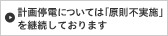 計画停電については「原則不実施」を継続しております