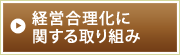 経営合理化に関する取り組み