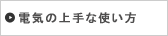 夏の電気の上手な使い方