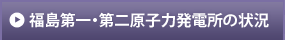福島第一・第二原子力発電所の状況