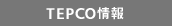 TEPCO情報