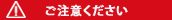 ご注意ください