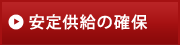 安定供給の確保