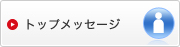 �g�b�v���b�Z�[�W