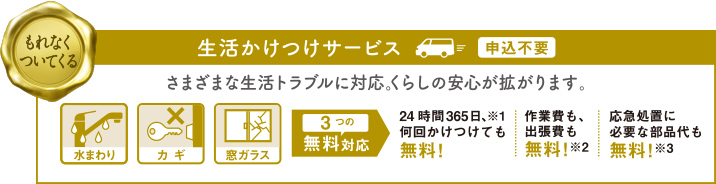 生活かけつけサービス