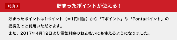 貯まったポイントが使える!