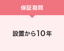 保証期間 設置から10年