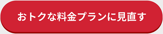 おトクな料金プランに見直す