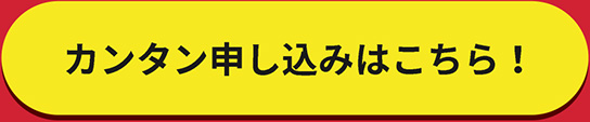 カンタン申し込みはこちら！