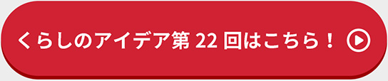 くらしのアイデア第22回はこちら！