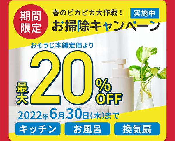 期間限定 春のピカピカ大作戦！ お掃除キャンペーン実施中 おそうじ本舗定価より最大20%OFF 2022年6月30日（木）まで キッチン お風呂 換気扇